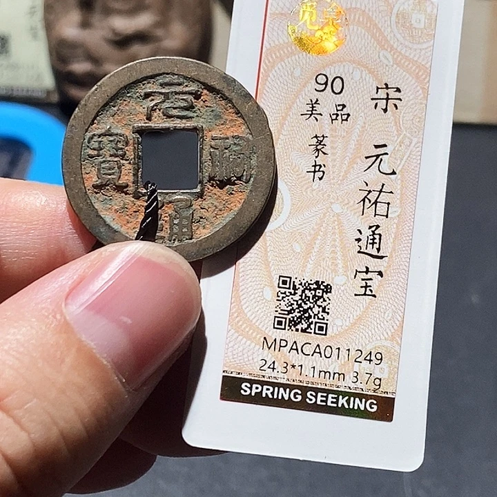 铜觅泉评级90分宋钱 董心