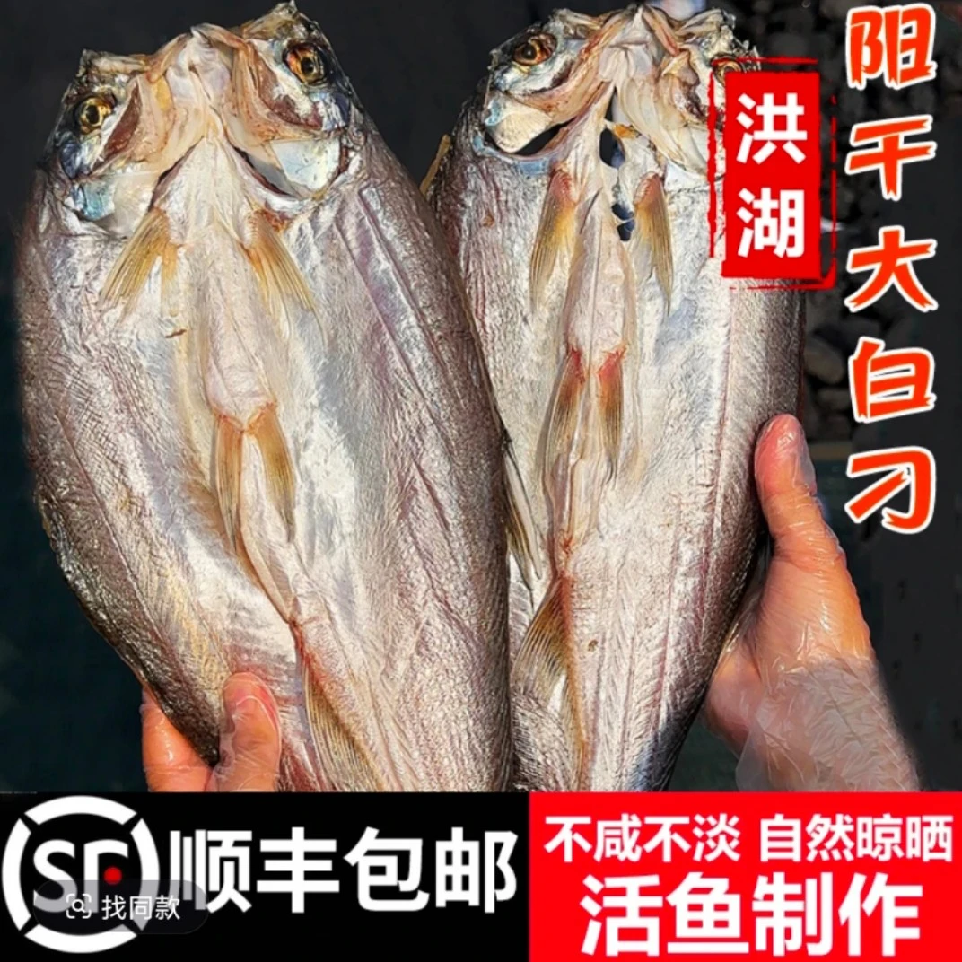 顺丰包邮洪湖阳干大白刁干翘嘴自然阳干刁子鱼湖北农家淡水咸鱼