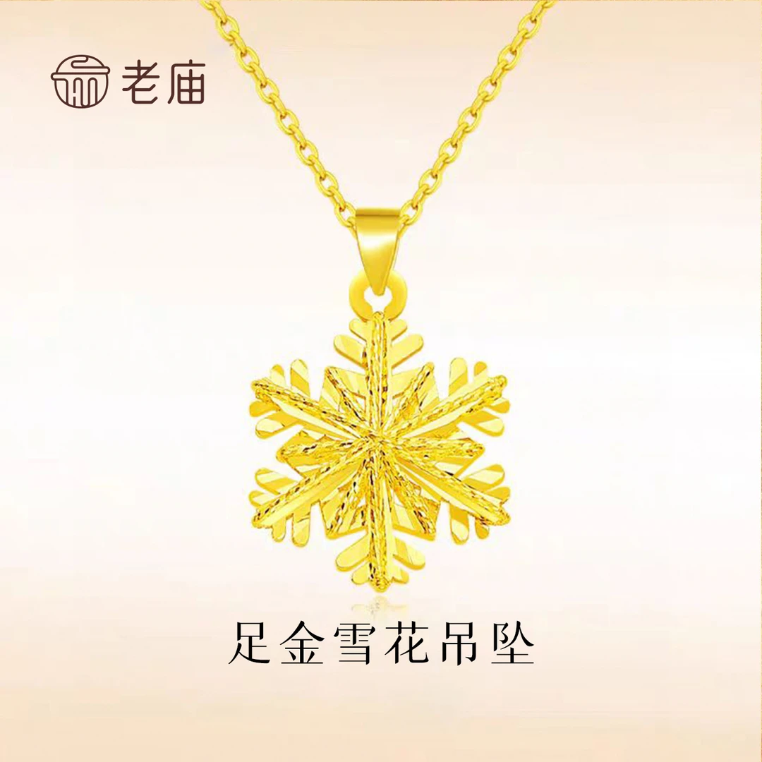 【老庙】足金爆闪雪花冰雪奇缘新年礼物