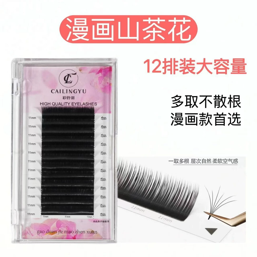 彩玲羽漫画山茶花睫毛规则排列一排三个长度可秒开花单根圆毛柔软