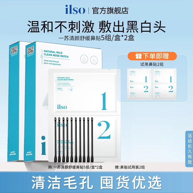 ILSO进口鼻贴去黑头粉刺闭口导出控油清洁净颜收缩毛孔