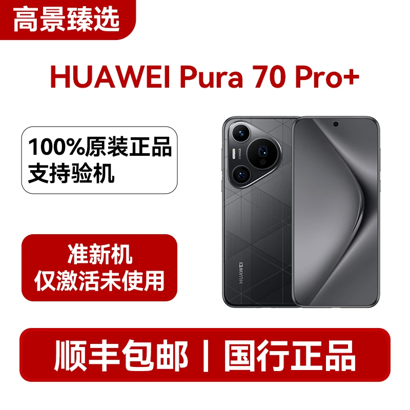 准新品 Huawei/华为 Pura 70 Pro+风驰闪拍双卫星华为旗舰手机-DP