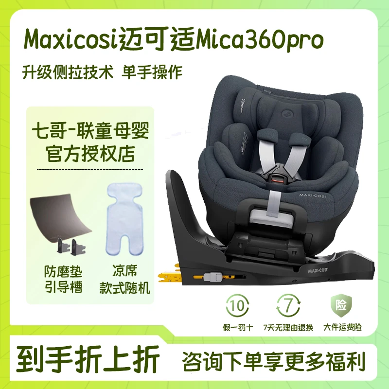 MAXICOSI迈可适安全座椅车载婴儿0-4岁儿童汽车座椅mica360pro