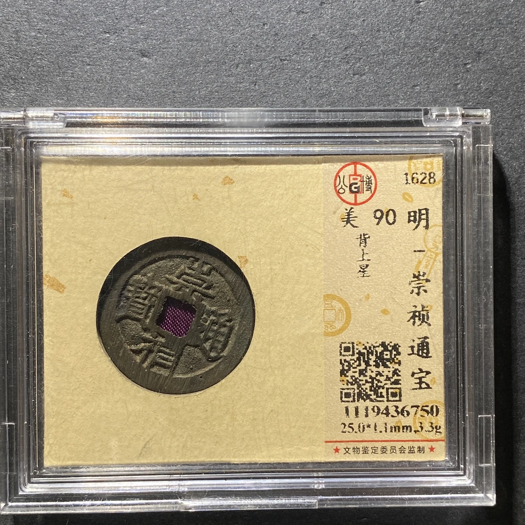 x1111-77崇祯通宝6750--