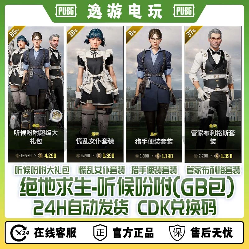 steam绝地求生PUBG皮肤听听候吩咐女仆CDK兑换码（GB包）