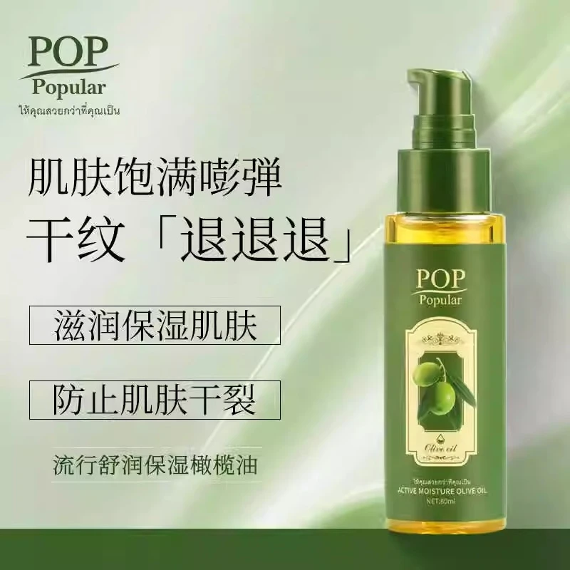 泰国正品POP护肤橄榄精油保湿滋润淡化纹路软化角质层防干裂