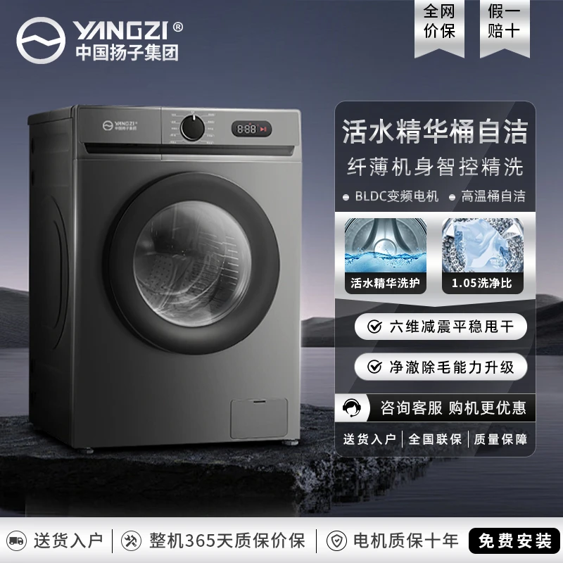 【补贴20%】扬子滚筒洗衣机变频一级能效家用机洗超大桶高温除菌
