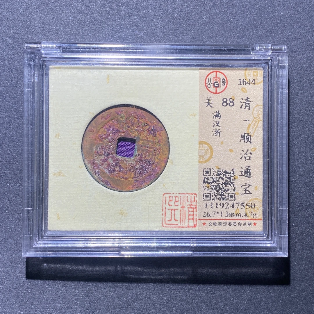 X926-36顺治通宝7550--