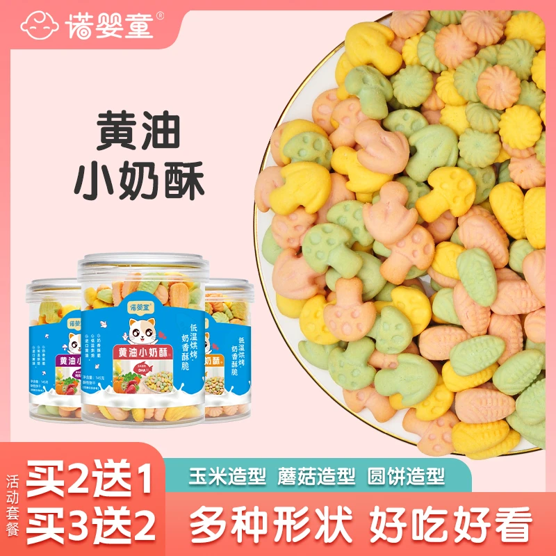 黄油小奶酥饼干宝宝儿童健康零食奶香烘焙酥性磨牙饼干罐装145g