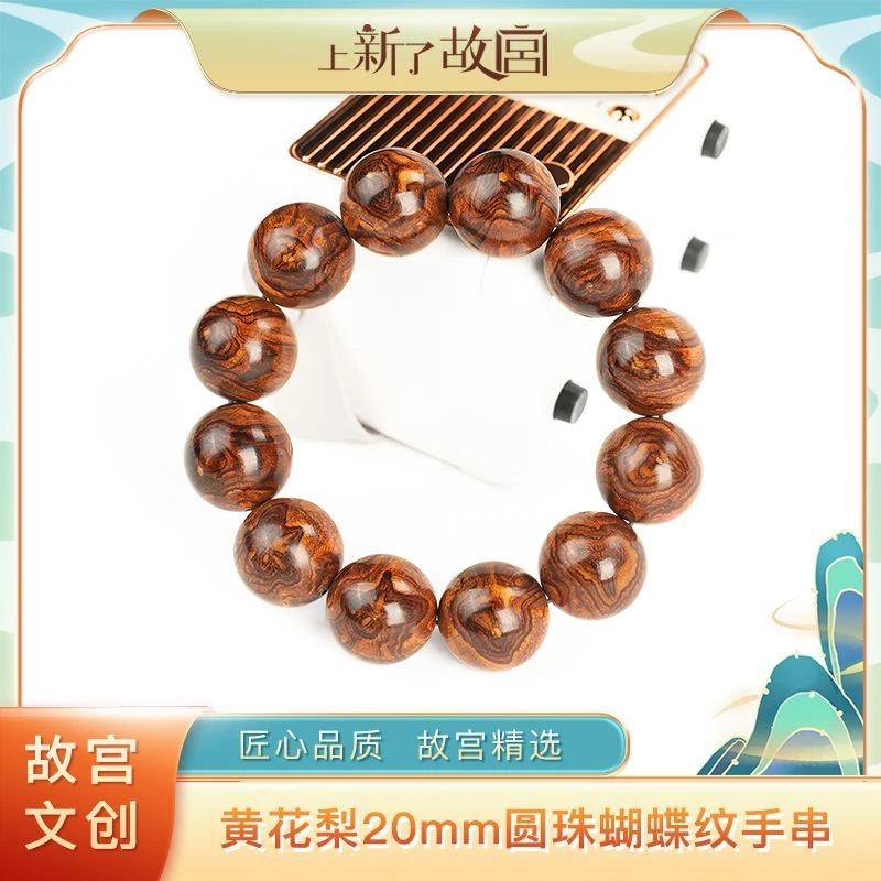 上新了故宫【央】20mm海南黄花梨蝴蝶纹单圈手串