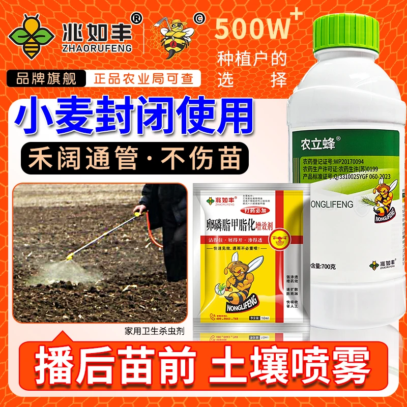 兆如丰农立蜂小麦田苗前用不伤作物一季无忧厂家直销正品保证