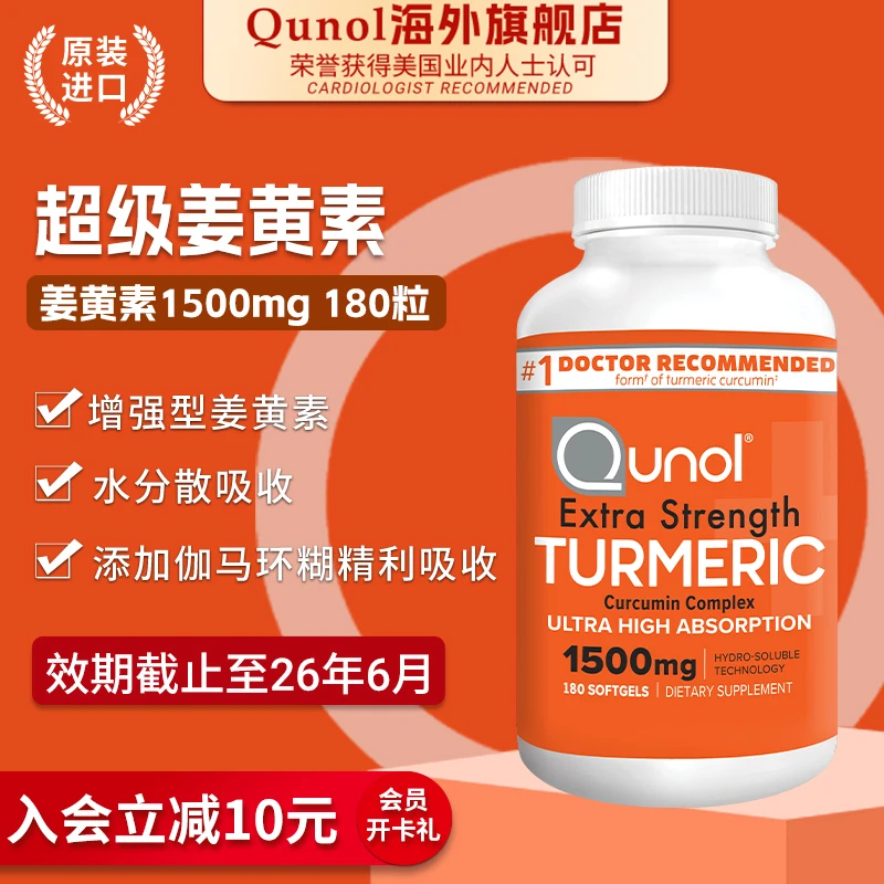 Qunol酋诺180粒1500mg高含量超级姜黄素胶囊美国进口