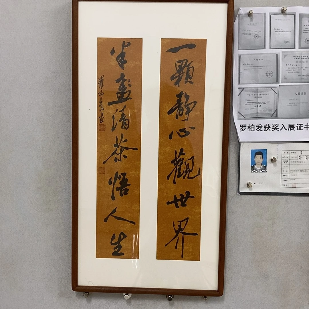 书法罗柏发书法作品
