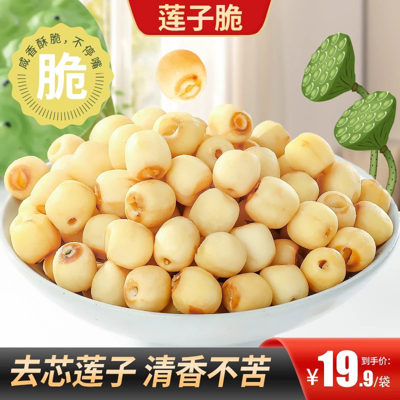 【买2送1】莲子脆去芯莲子清香不苦香醇回味网红零食健康营养