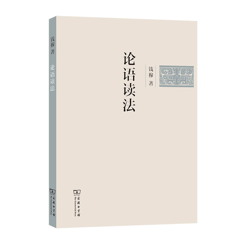 商务印书馆 论语读法 钱穆 著