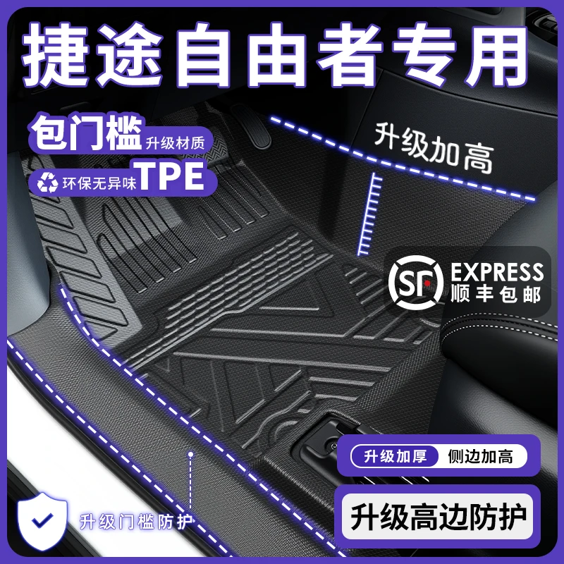 捷途自由者专用全包围包门槛TPE脚垫汽车装饰用品配件改装件地毯.