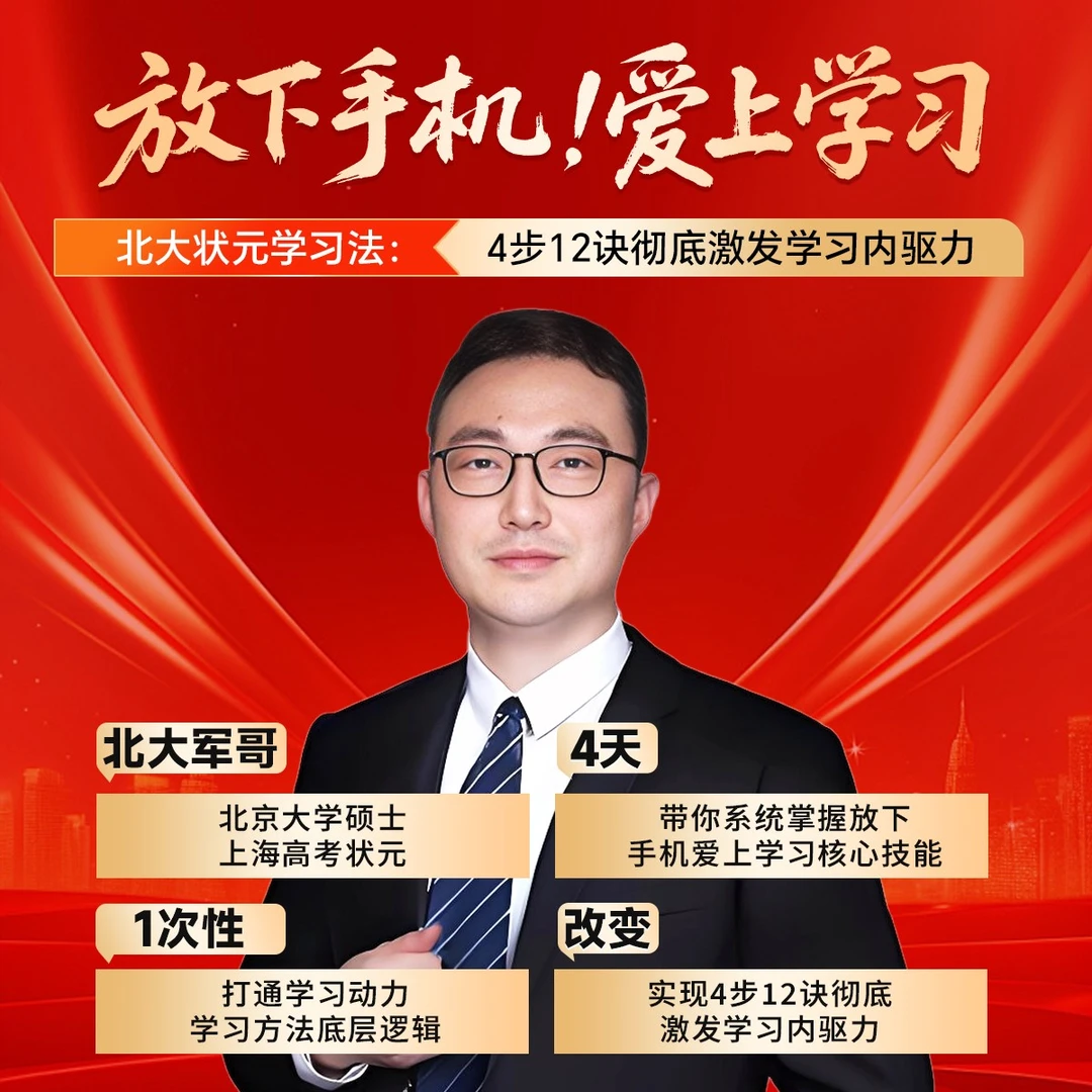 ZST1北大军哥密训班 放下手机 爱上学习