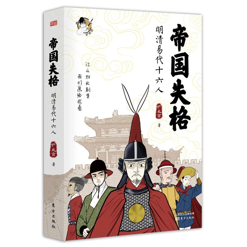 帝国失格:明清易代十六人_铲屎官_东方出版社,正版现货【微瑕】