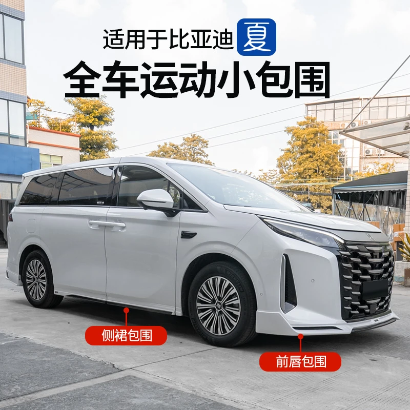适用比亚迪夏全车运动包围套件前唇侧裙后唇保险前杠外饰改装配件