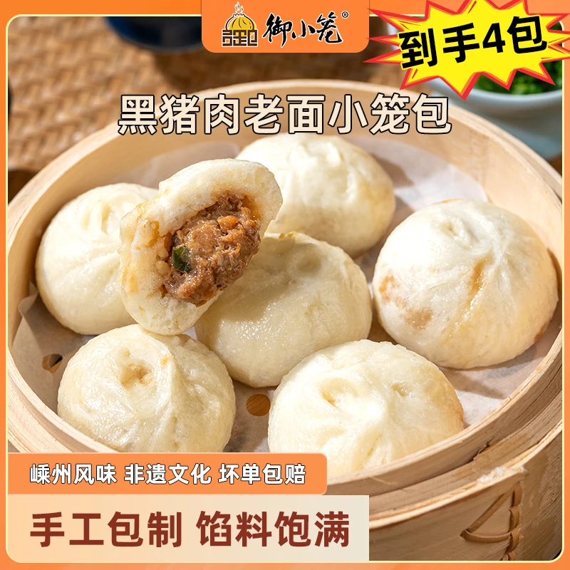 御小笼老面黑猪肉小笼包150g*4包嵊州手工鲜肉包营养DR
