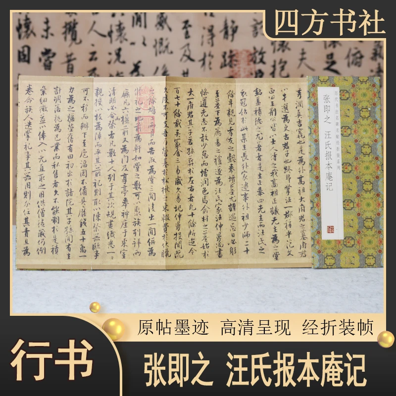 张即之汪氏报本庵记小经折