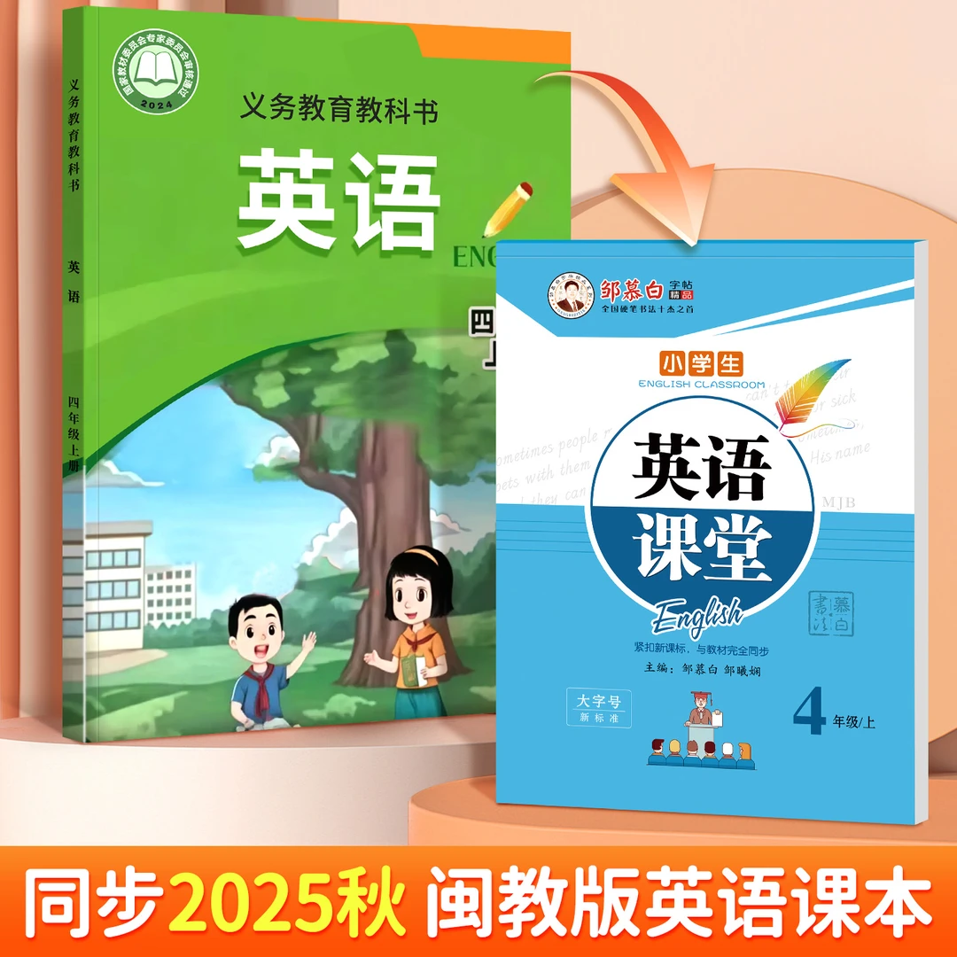 闽教版国标体【2025秋季新版】小学3-6年级英语课堂教材同步练字帖