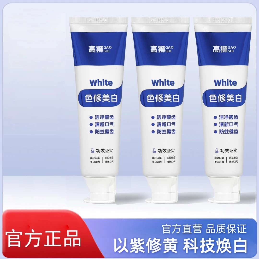 【官方正品3支装】高狮变色牙膏变白防蛀美白牙齿清新口气