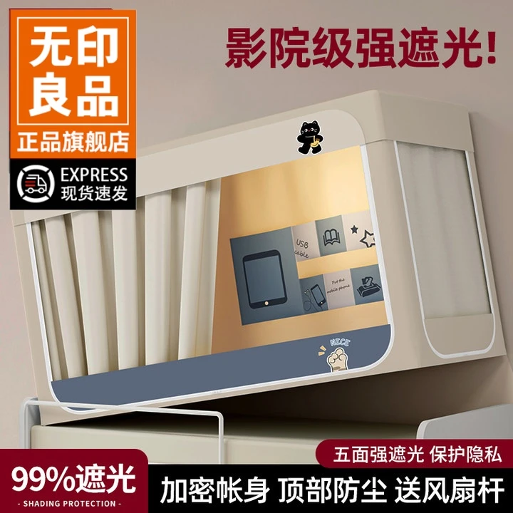 无印良品大学生宿舍蚊帐强遮光床帘全包一体式单人寝室上下铺专用