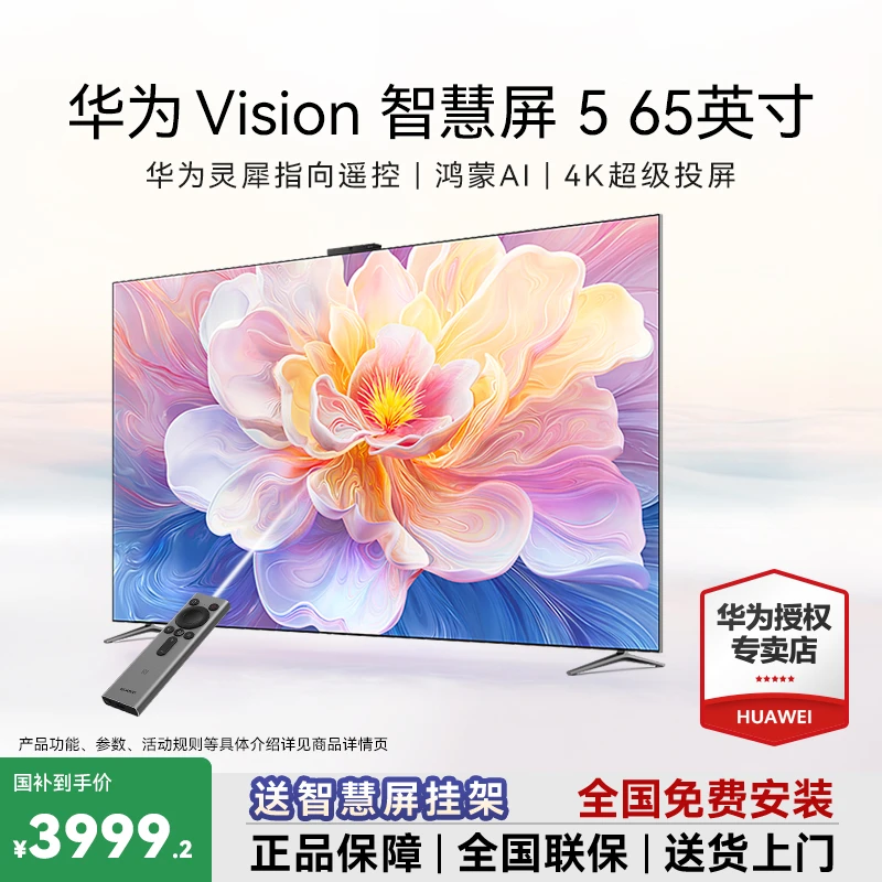 【国家补贴20%】华为Vision智慧屏5 65英寸鸿蒙AI超薄电视机零贴墙