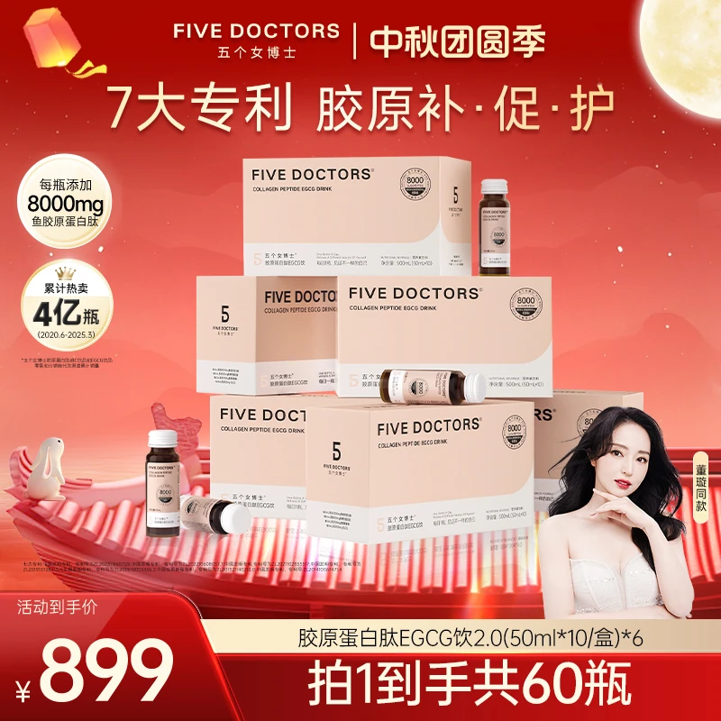 【双月卡】五个女博士胶原蛋白肽EGCG饮2.0 小分子 50ml*10瓶/盒