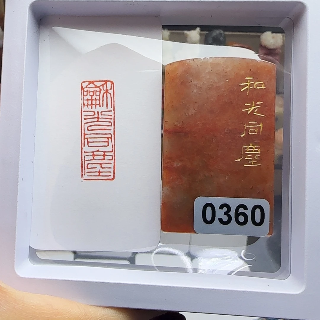 寿山石印石和光同尘1×3