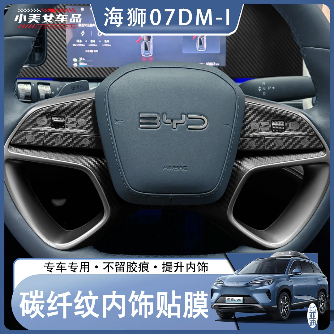 比亚迪海狮07DM-I专用内饰碳纤纹贴纸内饰装饰汽车用品