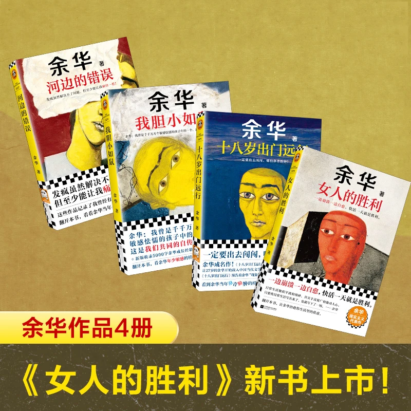 余华作品原著书籍十八岁出门远行女人的胜利河边的错误我胆小如鼠