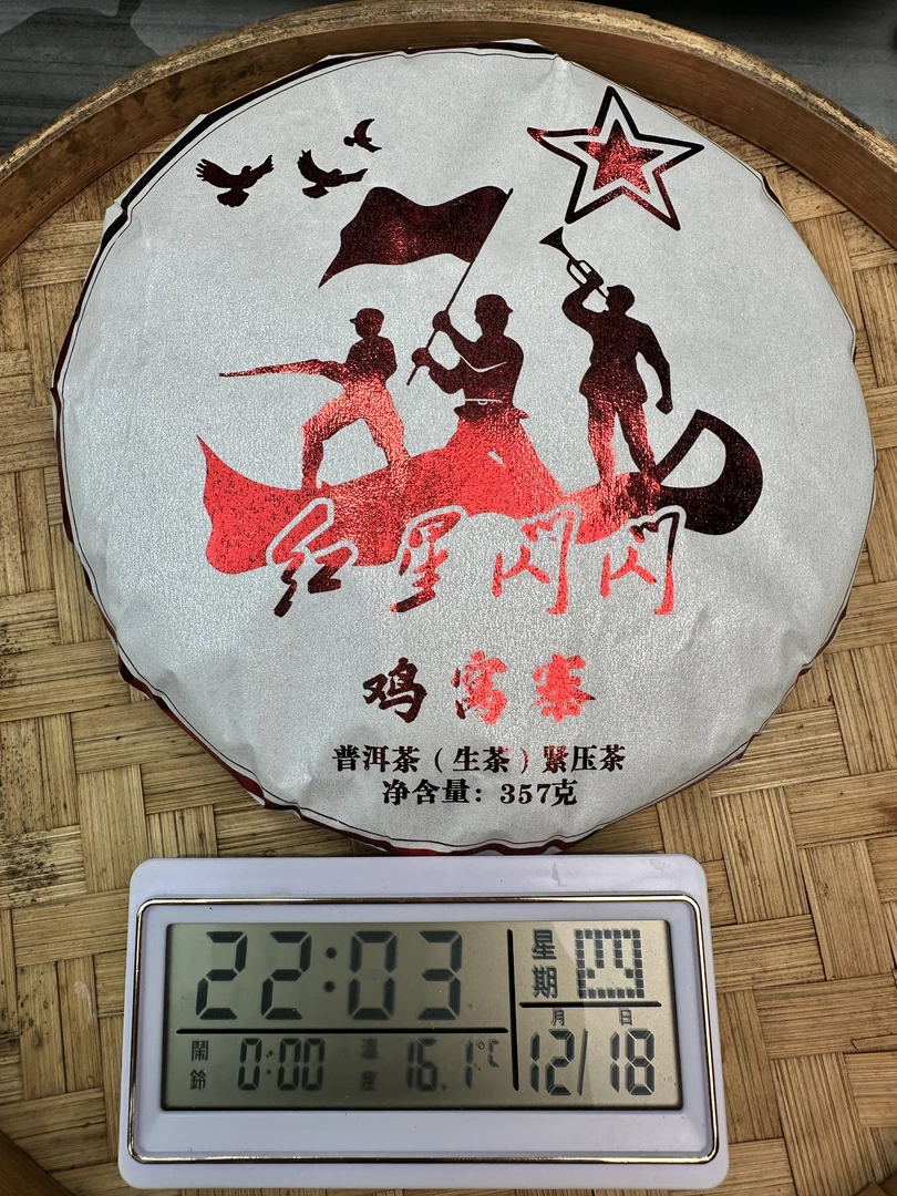 B777-2021年鸡窝寨红星闪普洱生茶 12月18
