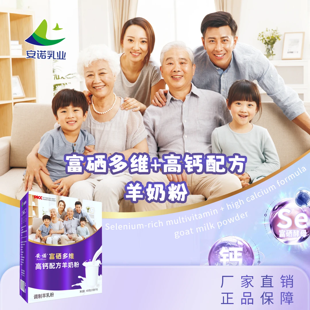 安诺富硒多维高钙配方羊奶粉400克（25克X16）羊乳粉
