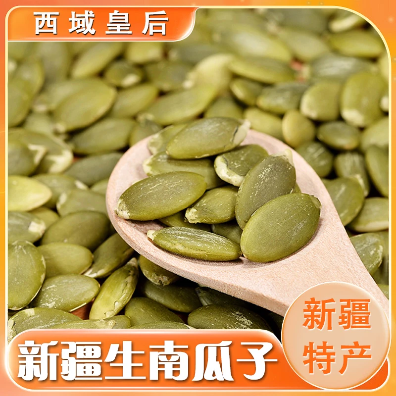 【西域皇后】新疆生南瓜子仁500克*1袋、500克*2袋