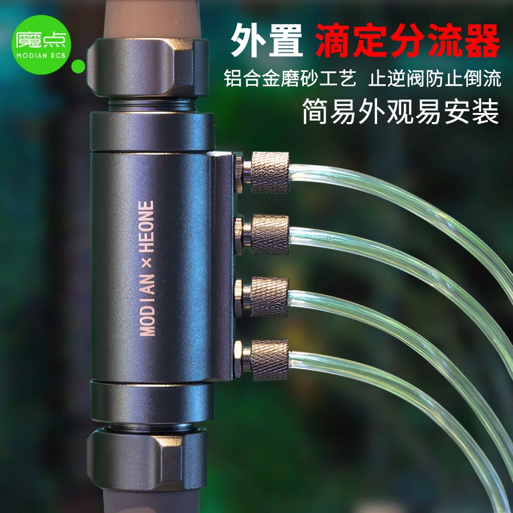 魔点外置滴定分流器铝合金材质四头独立防倒流草缸液肥分流器