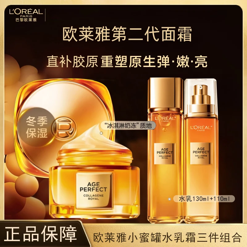 L'ORÉAL/欧莱雅二代小蜜罐金致臻颜花蜜胶原面霜水乳组合滋润保湿