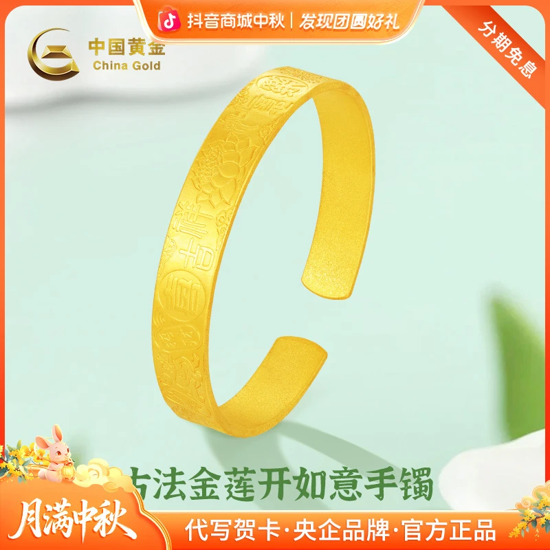 中秋国庆节【中国黄金】足金古法莲开如意黄金开口手镯送妈妈-定制