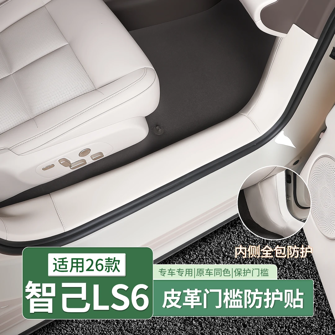23-26款新智己LS6专用全包皮革门槛条迎宾踏板后护板汽车用品内饰