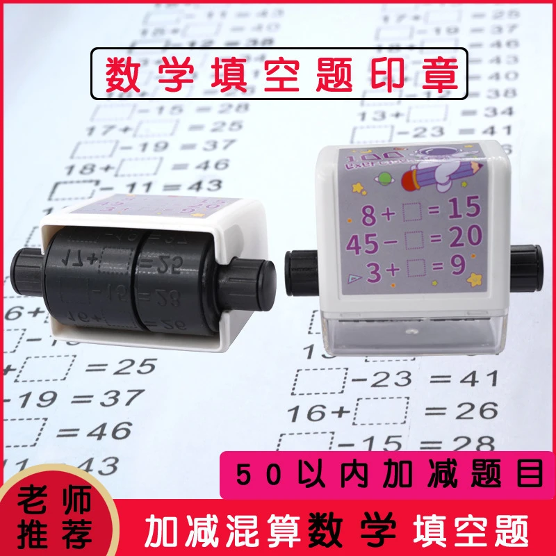 数学加减法填空滚动印章小学生儿童算数填空题自动出题口算题印章