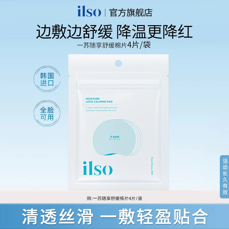 ILSO一苏舒缓随享棉片便携装脸部专用水润韩国正品