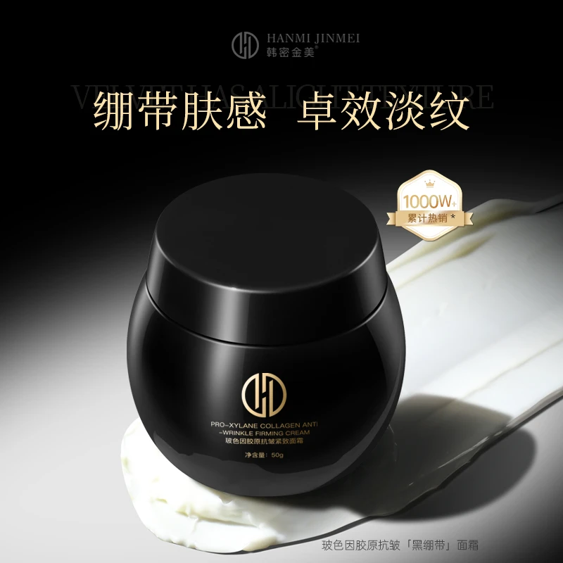 韩密金美- 黑绷带抗皱紧致面霜 玻色因99.9%纯度胶原面霜