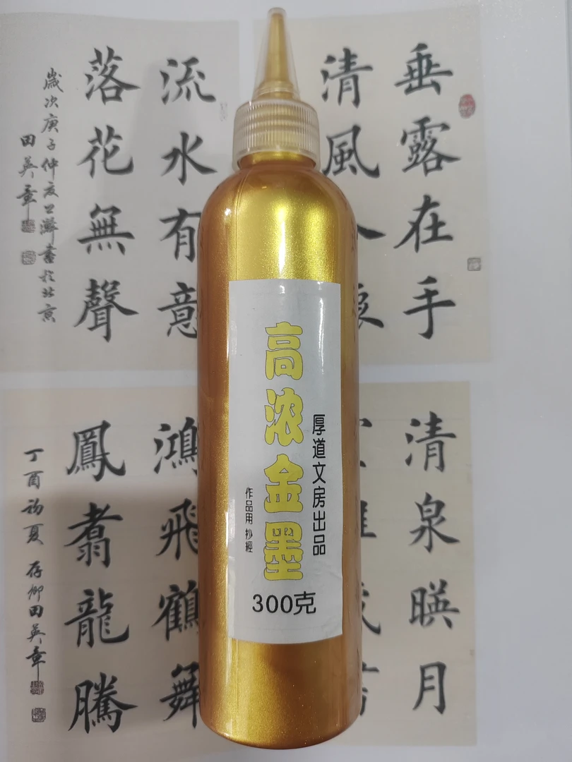 高浓金墨300克①瓶，可以写大字，也可以抄经