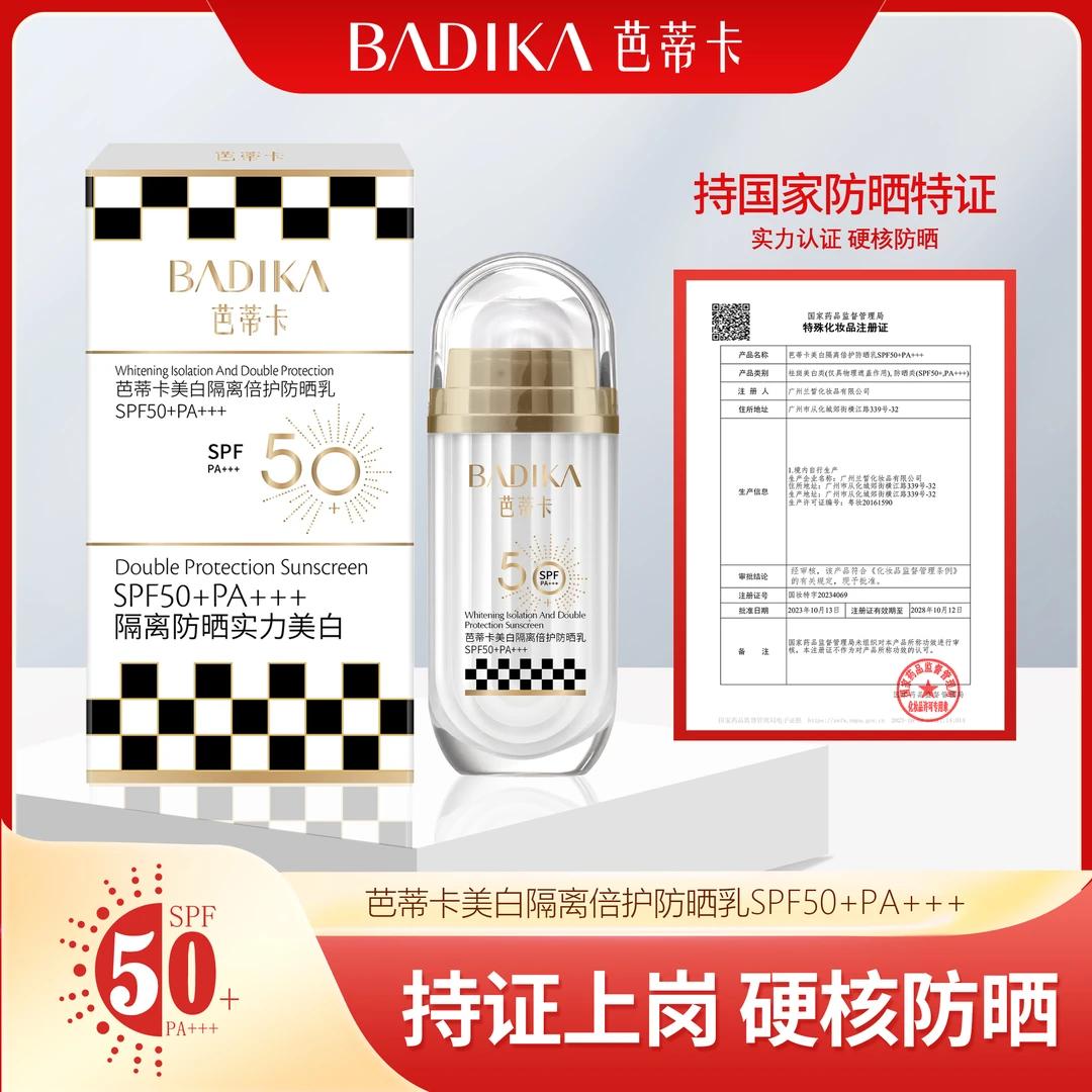 【国庆活动价】芭蒂卡冰肌隔离防晒精华乳SPF50PA+++(棋盘格)