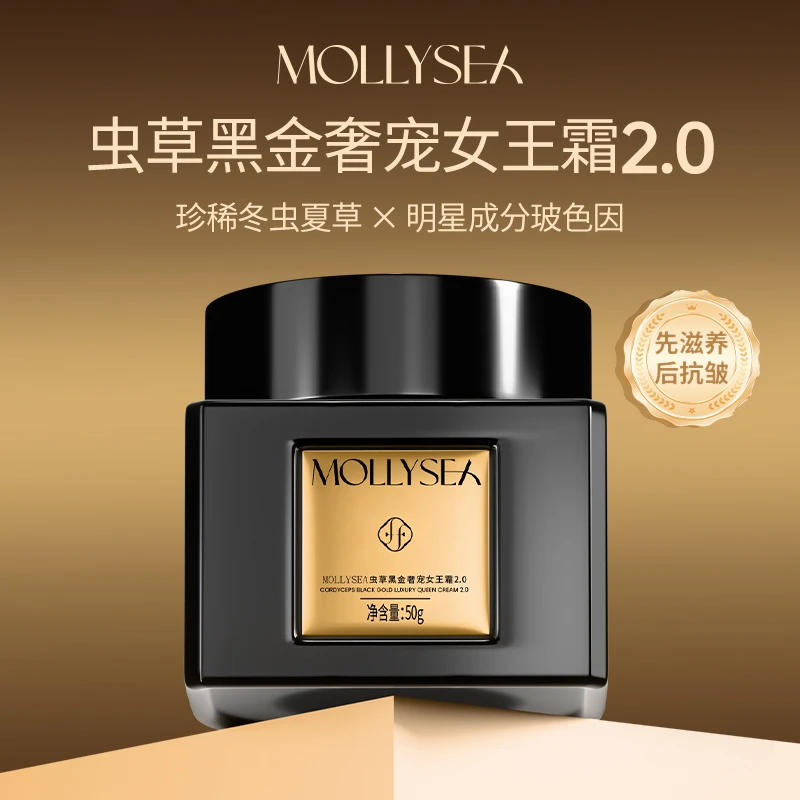 MOLLYSEA虫草黑金奢宠女王霜2.0 新升级抗养肤遮瑕不假白 两瓶装