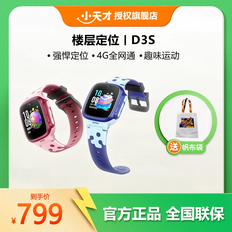 小天才D3S幼儿园小学生适用20米防水4G全通视频语音通话楼层定位