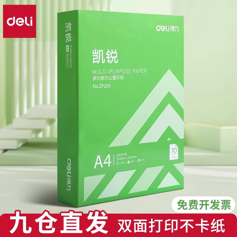 得力A4打印纸复印纸办公专用护眼白纸可双面使用学生资料草稿纸