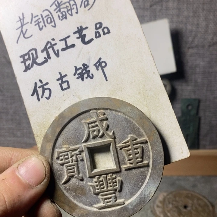 铜现代工艺品仿古钱币