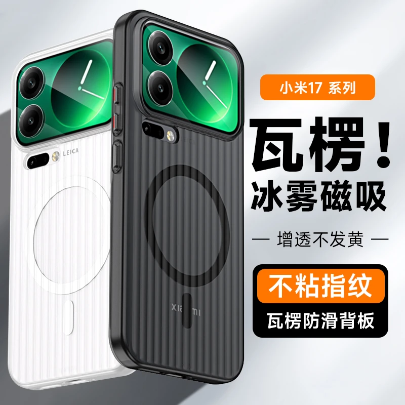 【瓦楞冰雾磁吸壳】适用小米17手机壳xiaomi17pro保护套magsafe散热